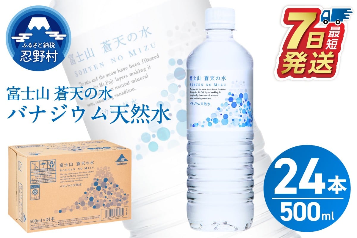 
            ★レビューキャンペーン実施中★ 【最短7日発送！】 富士山蒼天の水 500ml×24本（1ケース）※離島不可 天然水 ミネラルウォーター 水 ペットボトル 500ml バナジウム天然水 飲料水 軟水 鉱水 国産 シリカ ミネラル 美容 備蓄 防災 長期保存 富士山 山梨県 忍野村
          