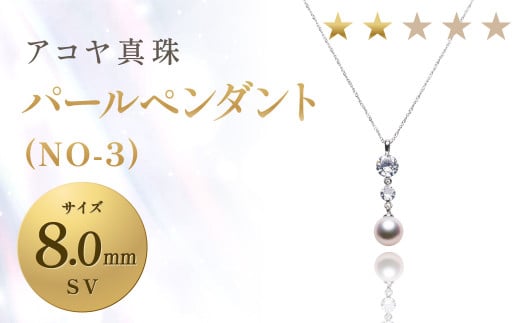 《アコヤ真珠》SV-8.0mm パールペンダント(NO-3)【★★☆☆☆】 ジュエリー アクセサリー