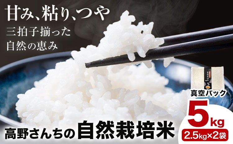 
                  令和7年産 高野さんちの自然栽培米 白米 5kg《真空パック》 株式会社有機農場《30日以内に出荷予定(土日祝除く)》熊本県 菊池市 米 お米 ヒノヒカリ ひのひかり 自然栽培米 七城物語 熊本県産 熊本地震復興支援
                