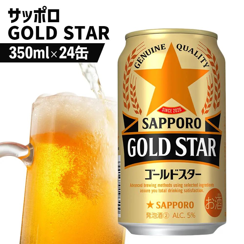 GOLDSTAR 350ml×24本 ゴールドスター【880100051】