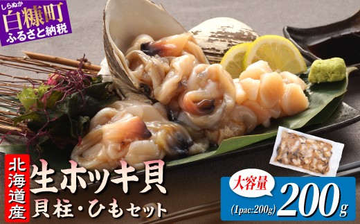
                  北海道 海鮮 天然 生 ホッキ貝ひも お刺身 セット 200g (200g×1パック)｜ふるさと納税 貝 魚介 海鮮 ホッキ貝 ホッキガイ ほっき 北寄貝 貝柱 貝 kai 紐 刺身 さしみ sashimi お酒 おつまみ 国産 北海道産 冷凍 贈答用 ギフト ふるさと 北海道 白糠町 kaisen
                