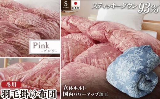 ロイヤルスティッキーダウン93％使用 羽毛掛け布団 シングル 1枚 （ピンク）　羽毛布団 掛け布団 シングル ロイヤルスティッキーダウン93％ 400dp パワーアップ加工 立体キルト 日本製 掛布団 寝具 冬 厚め 本掛け ダウンケット 布団 ピンク