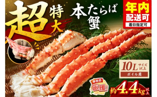 【2肩4.4kg以上の超極太10L以上メガサイズ】本たらば蟹 ボイル肩 約4.4kg【ふるさと納税3.0】【087A-015】