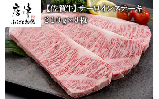 
佐賀牛サーロインステーキ210g×3枚 (合計 630g) 和牛 肉 ギフト 贈り物 「2023年 令和5年」
