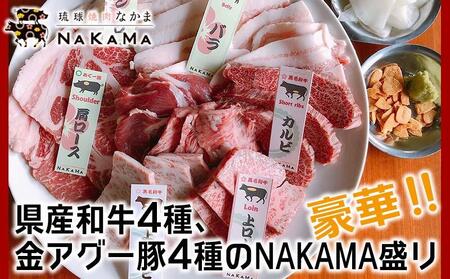 琉球焼肉NAKAMA　県産和牛4種・金アグー豚4種「NAKAMA盛り」2名様お食事券