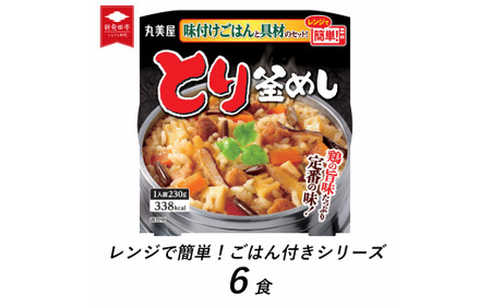 パックご飯 とり釜めし レンジで簡単 6食 レトルト 鶏釜飯 レンジ ご飯 パックご飯 パックご飯 パックご飯 J81