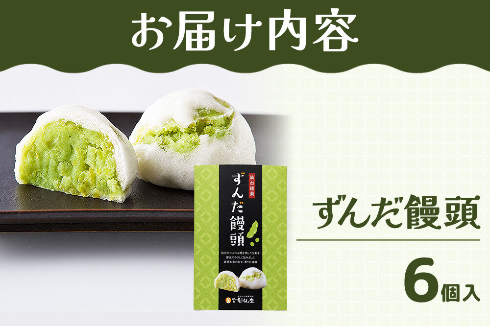 和菓子 甘仙堂 ずんだ饅頭 6個入り [みちのく和菓子処 甘仙堂 老舗 和菓子 お菓子 和スイーツ お茶菓子 宮城]