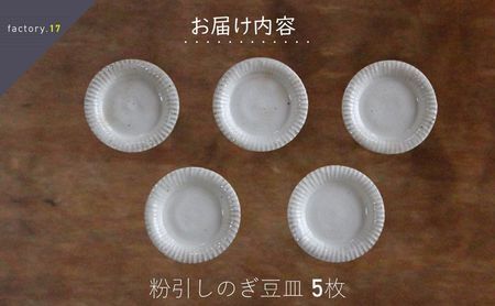 粉引しのぎ豆皿(5枚組)【1186155】