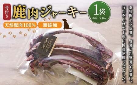 【 骨付き 鹿肉 ジャーキー 】約80g×1袋 高知県産 天然鹿肉 100％ 数量限定 鹿 シカ あばら骨 ジビエ おやつ ペットフード ドッグフード 中型犬 大型犬