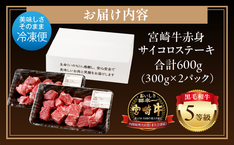 宮崎牛 赤身サイコロステーキ600g 宮崎牛 赤身 小分け