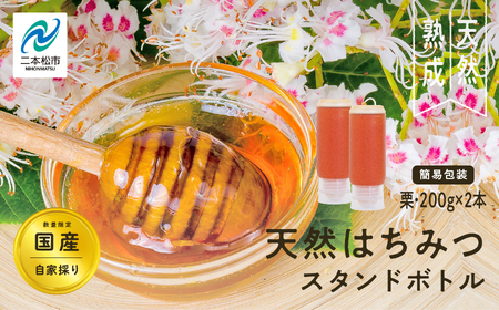 国産天然栗はちみつ スタンドボトル 2本(200g×2本)  | ハチミツ 蜂蜜【株式会社渡辺養蜂場】