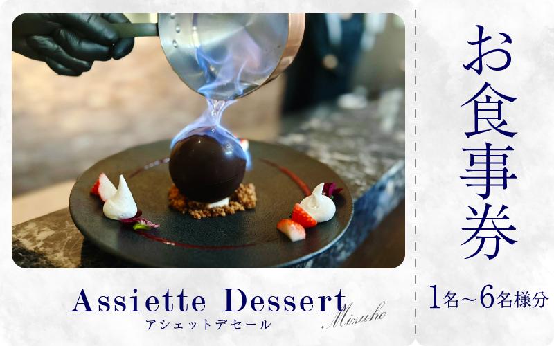 
            お食事券 スイーツ コース 菓子工房みずほ 徳島県 1名様分 ～ 6名様分 ギフト券 チケット 観光 体験 旅行 カフェ デザート グルメ おしゃれ 贈り物 ギフト 女子会 記念日 お祝い カップル 吉野川市
          