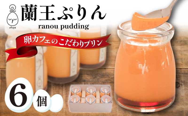 
                  蘭王ぷりん 6個 プリン セット ( 冷蔵 スイーツ お菓子 おやつ 菓子 デザート 洋菓子 ぷりん たまご 卵 卵蘭王 こだわり 拘り 人気 ギフト 贈り物 プレゼント 母の日 父の日 お中元 お歳暮 贈答 手土産 うふ家 ) 下関 山口
                