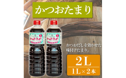 たまり醤油 かつおたまり 1L × 2本 ( ふるさと納税 調味料 ふるさと納税 たまり 醤油 しょうゆ 発酵食品 自然食品 手造り 熟成 醸造 腸活 ふるさと納税たまり ふるさと納税醤油 ふるさと納税しょうゆ ) 愛知県 南知多町 徳吉醸造 人気 おすすめ