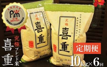 （予約受付）【お米マイスター】究極 喜重ーKIJYUー 定期便（10kg×6回） H056-167