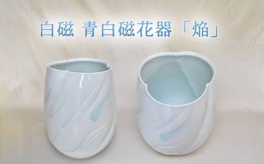 
            白磁 青白磁花器「焔」　｜HG000968
          
