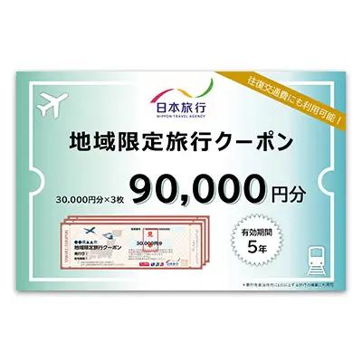 沖縄県久米島町　日本旅行　地域限定旅行クーポン9万円分 観光