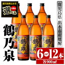 【ふるさと納税】＜本数が選べる！＞鹿児島県出水市芋焼酎！鶴乃泉(900ml×6本or12本) 芋焼酎 焼酎 アルコール お酒 宅飲み 家飲み 特約店 限定 【酒舗三浦屋】