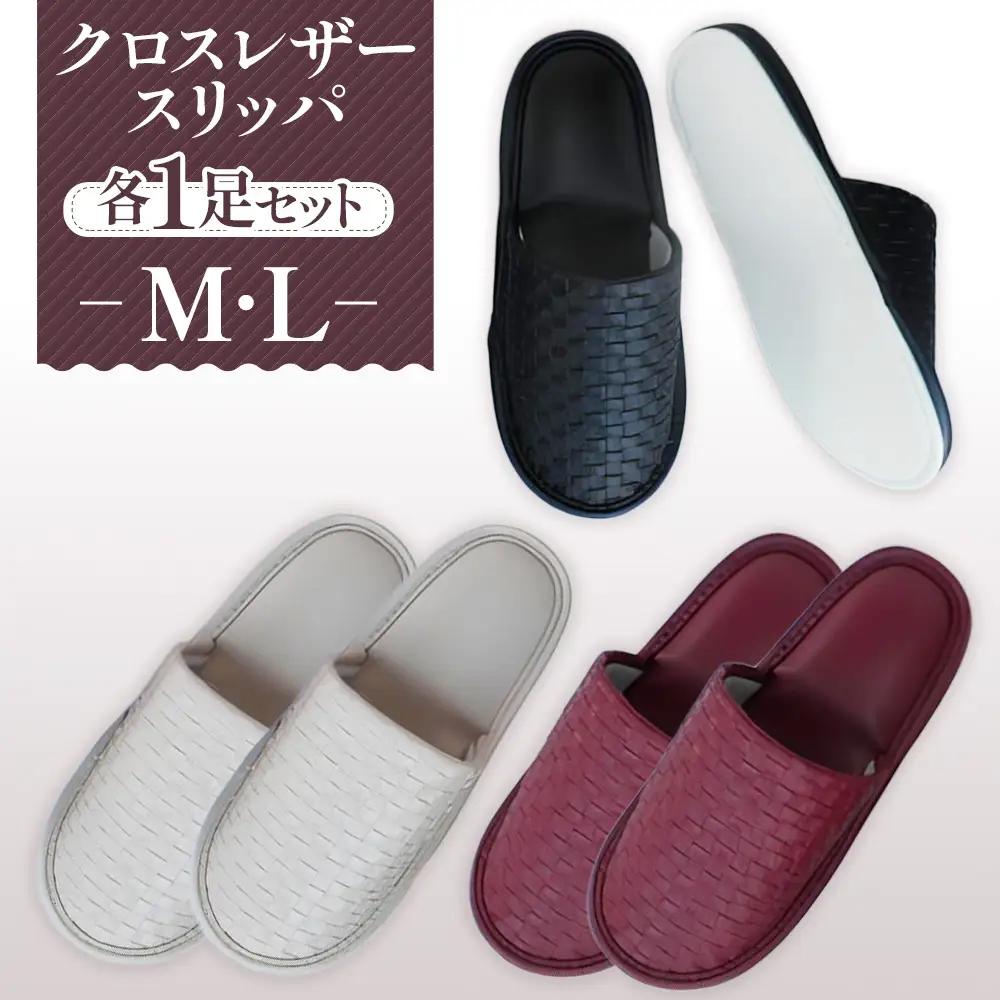 クロスレザースリッパ M・Lサイズ 各1足セット No.037