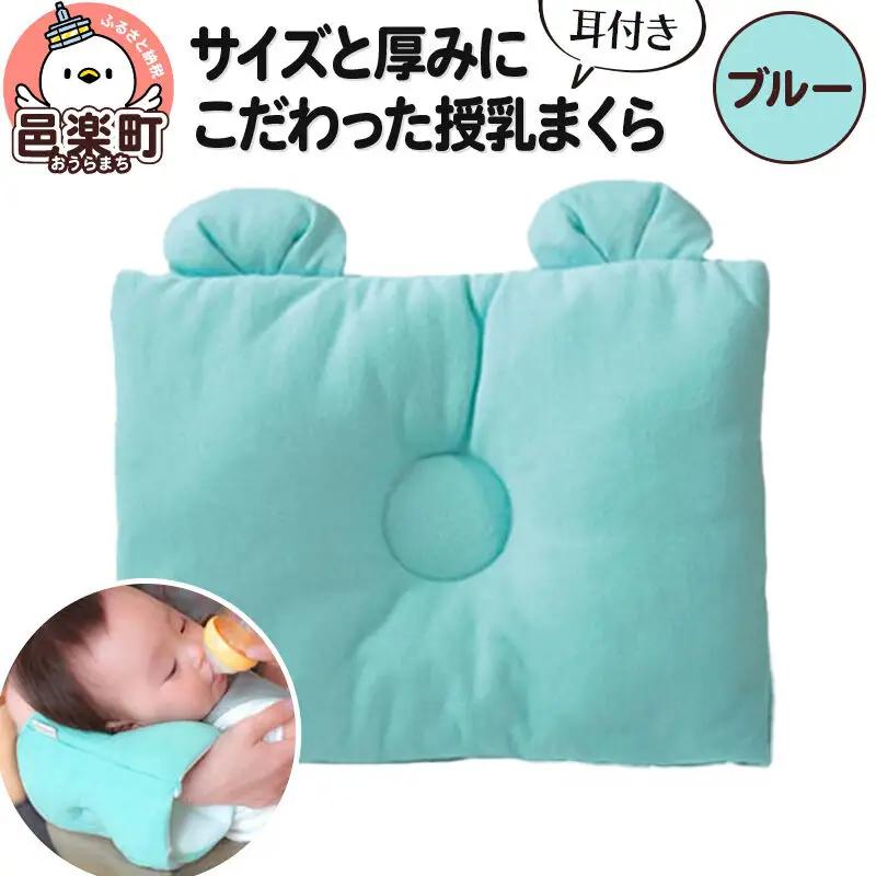 Baby Pillow サイズと厚みにこだわった授乳まくら 耳付き ブルー 枕 赤ちゃん用品 ベビー ベビーまくら 新生児 赤ちゃん 枕 頭の形 向きぐせ 向き癖 絶壁 洗える 授乳 授乳用 腕 簡単 おしゃれ おすすめ かわいい