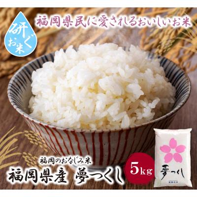 ふるさと納税 福智町 令和7年産 研ぐお米 夢つくし5kg