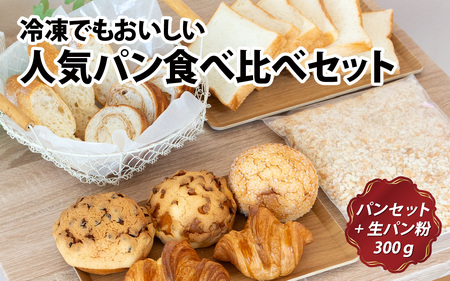 冷凍でもおいしい人気パン食べ比べセット（自家製生パン粉付き） パン パン パン