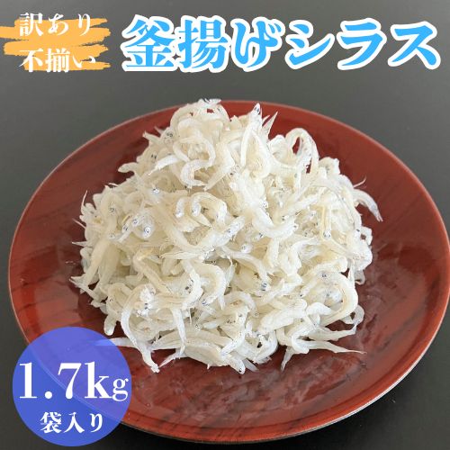 【ふるさと納税】訳あり不揃い釜揚げシラス1.7kg(袋入り）食べやすい たっぷり 子ども 子供 国産 釜揚げ しらす しらす丼 海鮮丼 お茶漬け ごはん 軍艦巻き 手巻き寿司 ご飯 雑炊 冷奴 冷凍配送 おかず おつまみ / 高知県 奈半利町