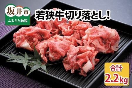 若狭牛切り落とし 2.2kg 用途色々！スタミナUP！健康長寿！【D-2206】