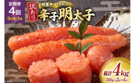 明太子 定期便 訳あり 無着色 辛子明太子 500g 2個 4回発送 総計4kg [木村食品 福岡県 筑紫野市 21761210] 冷凍 小分け 不揃い めんたいこ 辛子明太子 めんたい子 切れ子 切子