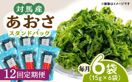 【全12回定期便】あおさ (スタンドパック6袋)海産物 特産品 アオサ 青のり うどん 味噌汁 [WAI074]