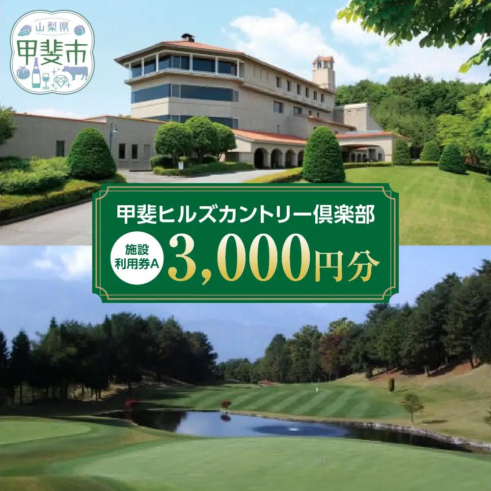 甲斐ヒルズカントリー倶楽部　ゴルフ施設利用券A リゾート ゴルフプレー 山梨県