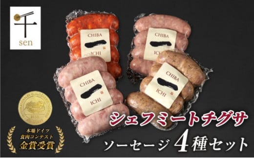 
千葉県産「一」シリーズソーセージ4種詰合せ【 お肉 ソーセージ 計640g 保存料不使用 着色料不使用 千ブランド 】[№5346-0055]
