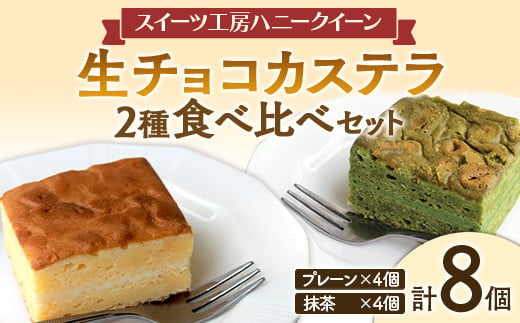 
FKK19-463 生チョコカステラ2種食べ比べ 8個セット
