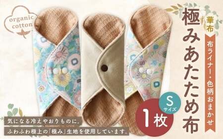 極みあたため布Sサイズ[色柄おまかせ] オーガニックコットン おりものライナー 布ナプキン 極み 手作り 愛媛県 （1010）