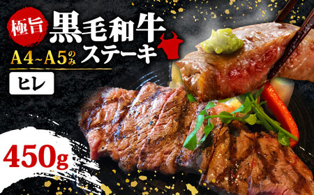 【A4～A5】ヒレステーキ　450g（150ｇ×3枚）| ステーキ MEP034