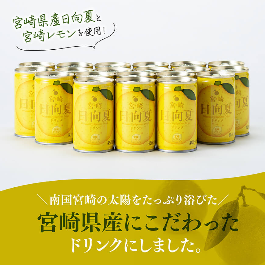 日向夏 レモン ドリンク 160g×20本 【 宮崎県産 ジュース 柑橘 お中元 飲料 お中元 お歳暮 自宅 おうち時間 】