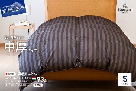 ちょうどいい中厚タイプの羽毛布団シングル【ホテル仕様】ディープブラウン【ダニ忌避率95.9％】 羽毛布団 寝具  掛けふとん 布団 掛布団 合掛け シングル布団 ふとん 山梨 富士吉田