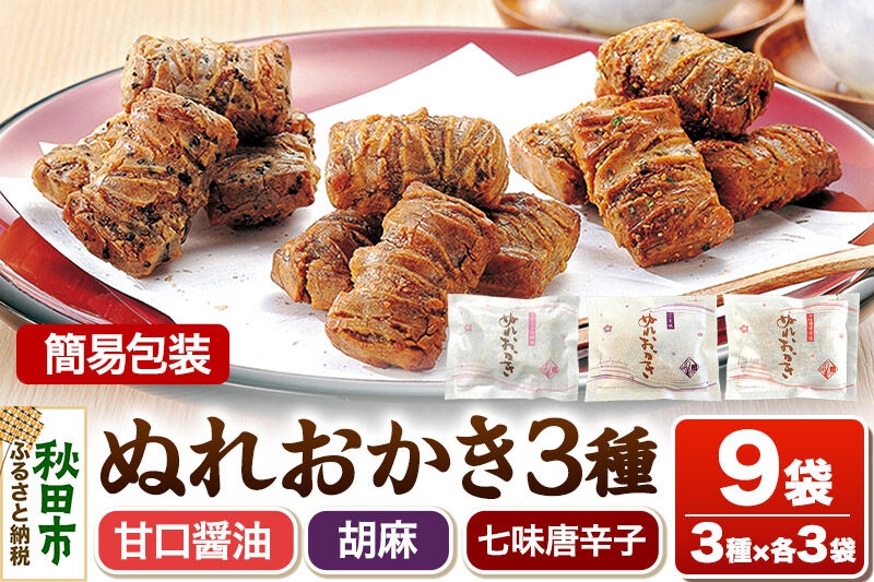
                  ぬれおかき 三種ミックス 9袋（3種×各3袋）甘口醤油味 胡麻味 七味唐辛子味 簡易包装 秋田いなふく米菓 [おかき せんべい 簡易包装 秋田 土産 ぬれおかき]
                