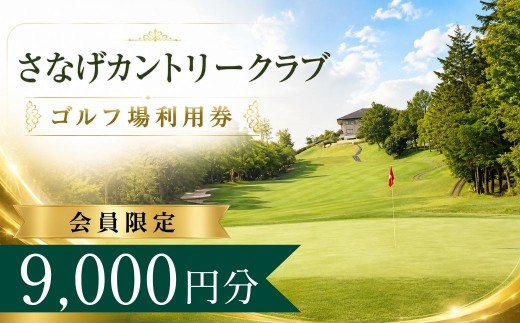 【会員限定】さなげカントリークラブ ゴルフ場利用券3枚(9000円分) 