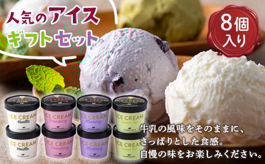 【新生酪農】人気のアイスギフトセット8個入り F21G-279