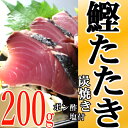 【ふるさと納税】キッチンカフェ海土 炭焼き かつおタタキ カット済 200g 1.5～2人前 (ポン酢・塩付き) かつおのたたき カツオのたたき 鰹 カツオ たたき 海鮮 冷凍 惣菜 訳あり 年内発送 5000円 送料無料 kd007