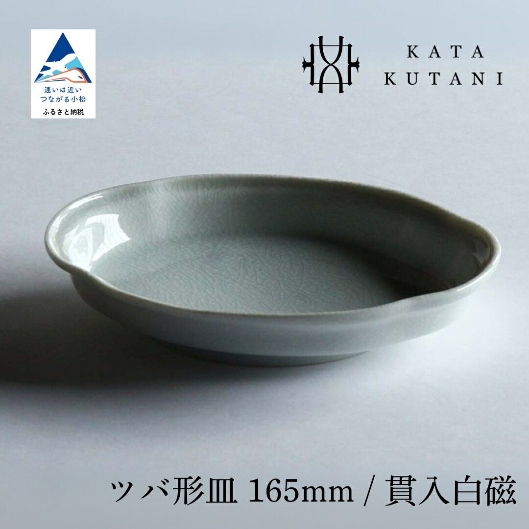 【ふるさと納税】【 KATA KUTANI 】 九谷焼 ツバ形皿 165mm / 貫入白磁（選べる枚数 1枚/2枚セット/5枚セット） 工芸 食器 お皿 工芸品 プレート ギフト 小松市 石川県 04-01 04-02 -4-03 009069 015089 038014 【にぐらむ】