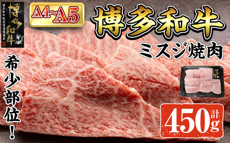 A4~A5 博多和牛ミスジ焼肉 (計450g:150g×3P) 牛肉 肉 お肉 精肉 国産牛 ブランド牛 和牛 希少部位 赤身 霜降り ミスジ 小分け パック 使い勝手 冷凍 焼肉 BBQ アウトドア キャンプ グルメ おすすめ 人気【ksg1765】【朝ごはん本舗】