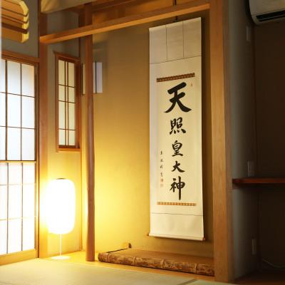 ふるさと納税 本巣市 掛け軸「天照皇大神」 中村草遊 尺五立 サイズ:190×54cm 掛軸 仏間 仏書 御神號 お正月