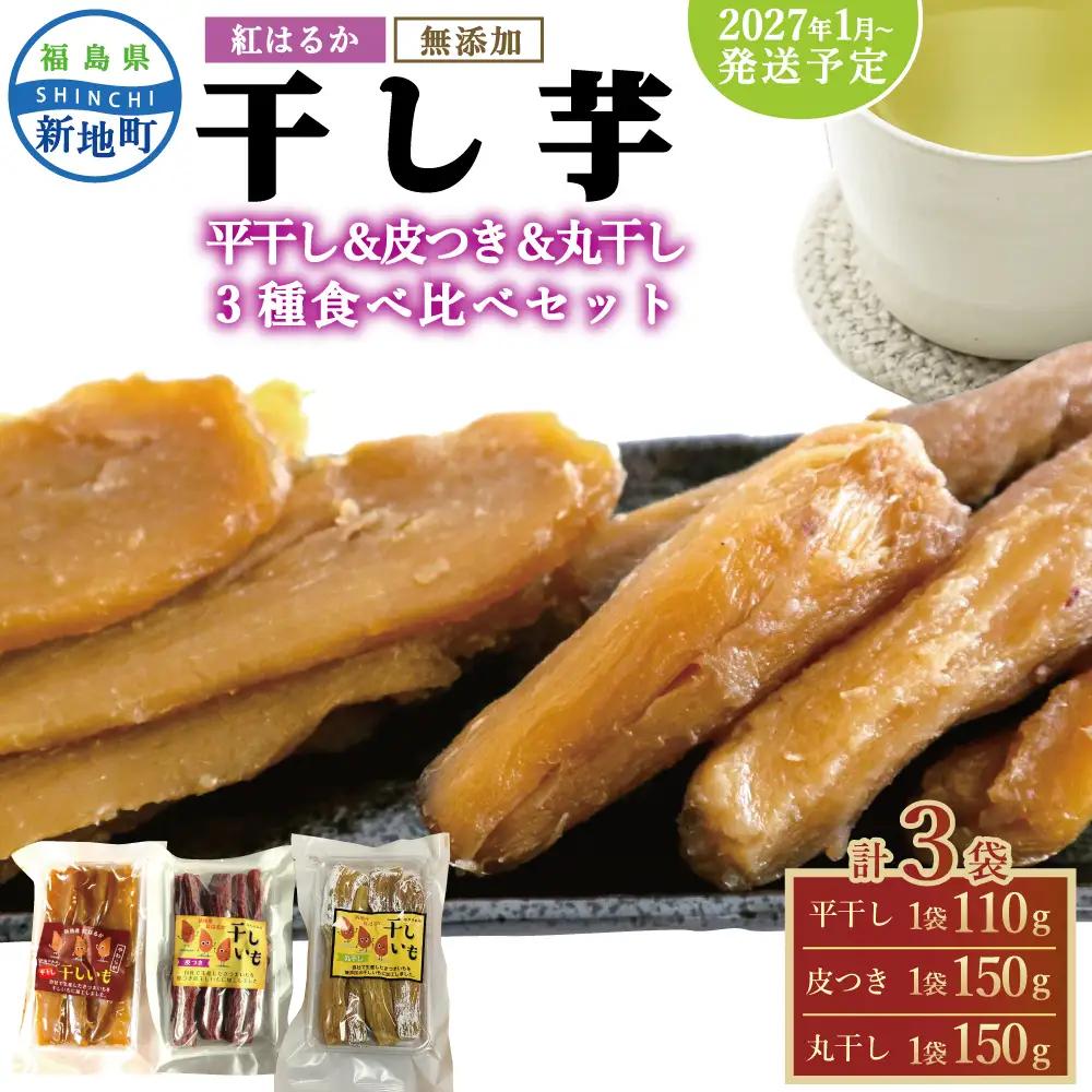 ＜2027年1月発送＞ 紅はるか 干し芋 3種×1点セット(平干し110g+皮つき150g＋丸干し150g)各1袋、計3袋 | おやつ 無着色 さつま芋 スイーツ デザート 人気 高評価 サツマイモ ほしいも 福島県 新地町 送料無料 離乳食 子供 赤ちゃん さつまいも ダイエット 復興 和菓子