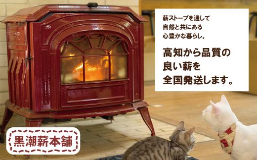 【 数量限定 】 薪ストーブ や アウトドア に！黒潮薪本舗の 黒潮薪 1箱 約17kg 薪 まき 焚き火 たき火 木 広葉樹 暖炉 キャンプ バーベキュー 木材 シイ カシ 国産 高知 四万十 しま