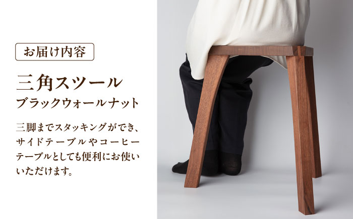 三角スツール ブラックウォールナット 瑞浪市 / Factory Kakamu インテリア 雑貨 椅子 イス スツール 木製 [AZBZ013] ブラックウォールナット