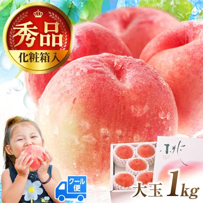 桃 1kg 化粧箱入り【先行予約2027年5月下旬より発送】桃 果物 [AFAB011]