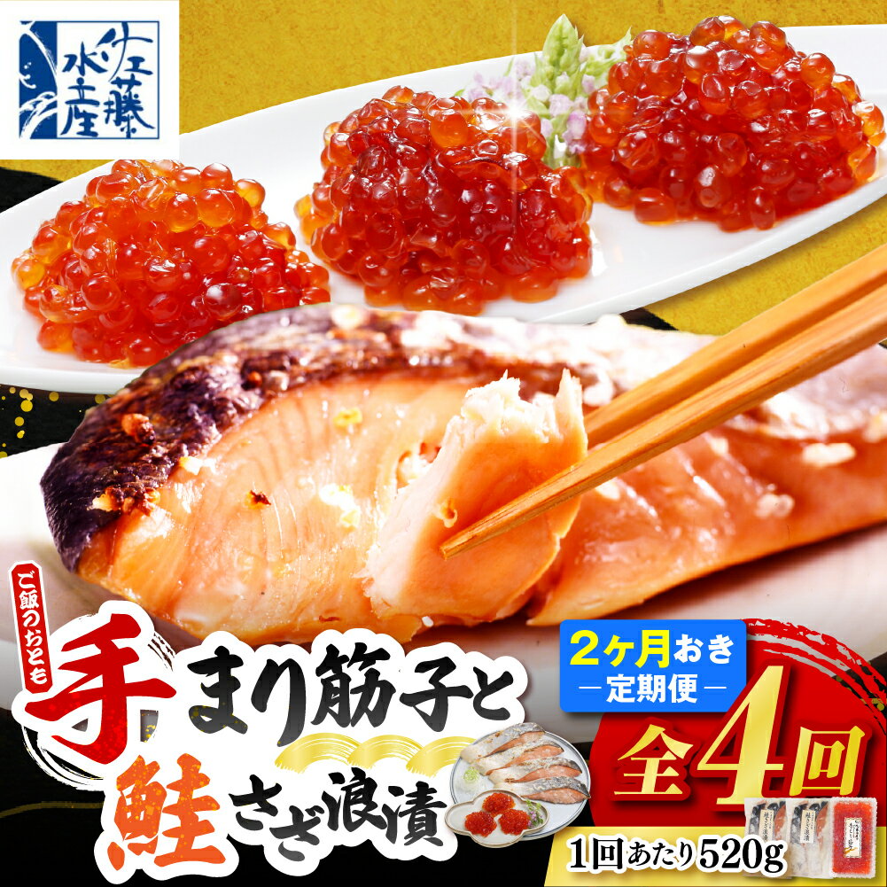 【ふるさと納税】【 定期便 全4回 】 手まり筋子 鮭さざ浪漬 計520g×4回 化粧箱入り | 佐藤水産 ご飯のおとも すじこ 筋子 魚卵 海鮮 魚介 ひとくちサイズ 鮭 サケ 塩糀 惣菜 おかず 冷凍 クール 贈答 ギフト 定期 国産 北海道産 豊富産 とよとみ 北海道 豊富町