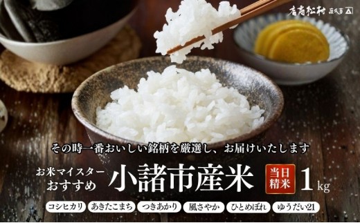 
                  お米マイスターおすすめ小諸米 精米 1kg 信州 長野 ごはん ご飯 コメ コシヒカリ あきたこまち つきあかり 風さやか ひとめぼれ ゆうだい21 [№5915-1771]
                